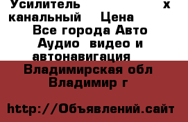 Усилитель Kicx RTS4.60 (4-х канальный) › Цена ­ 7 200 - Все города Авто » Аудио, видео и автонавигация   . Владимирская обл.,Владимир г.